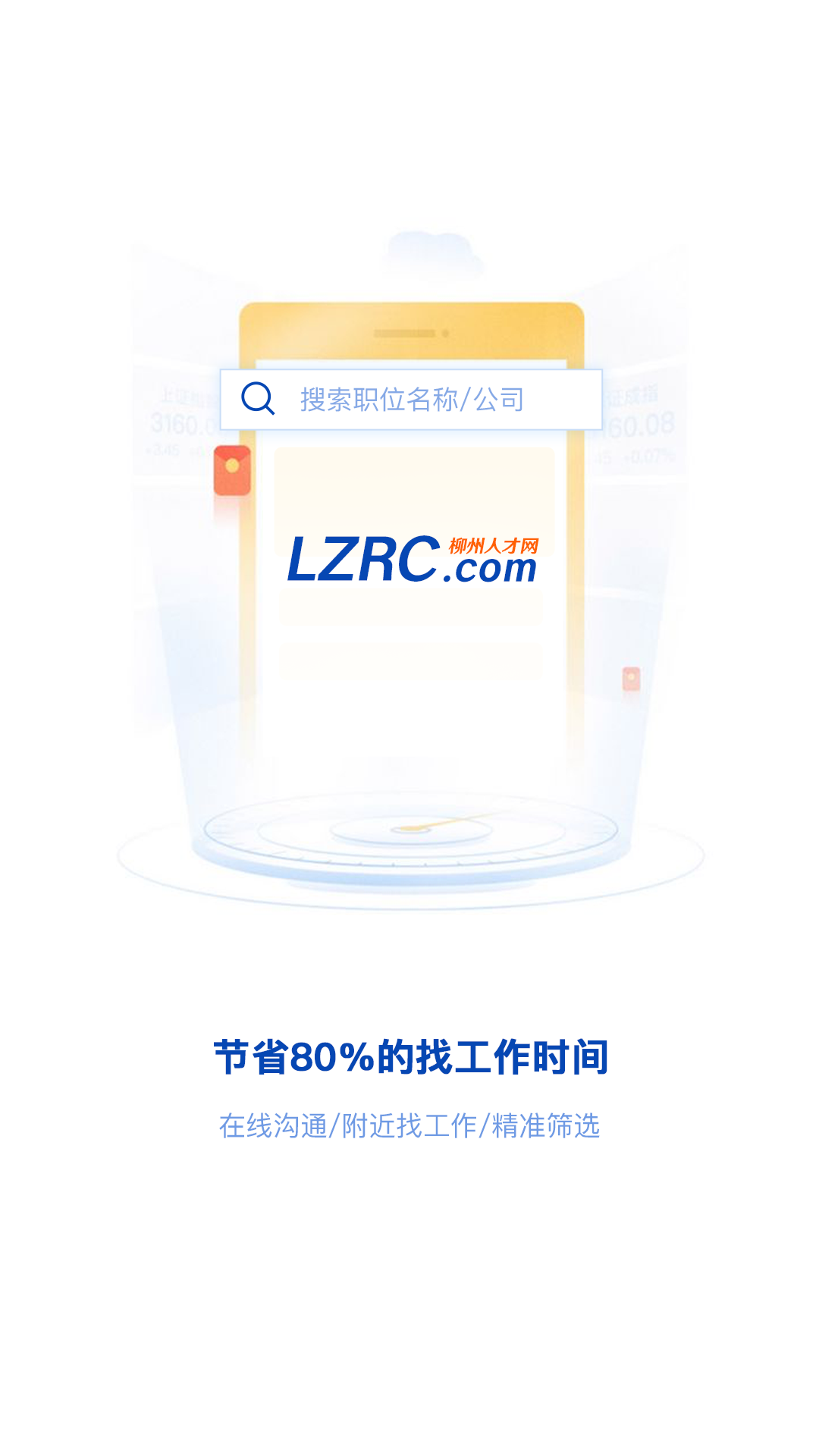 柳州人才网截图