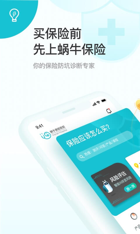 蜗牛保险截图
