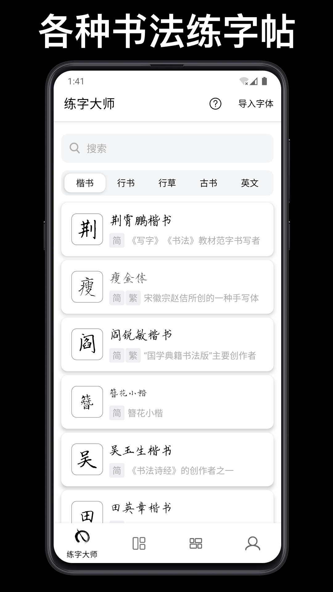 练字临帖大师截图