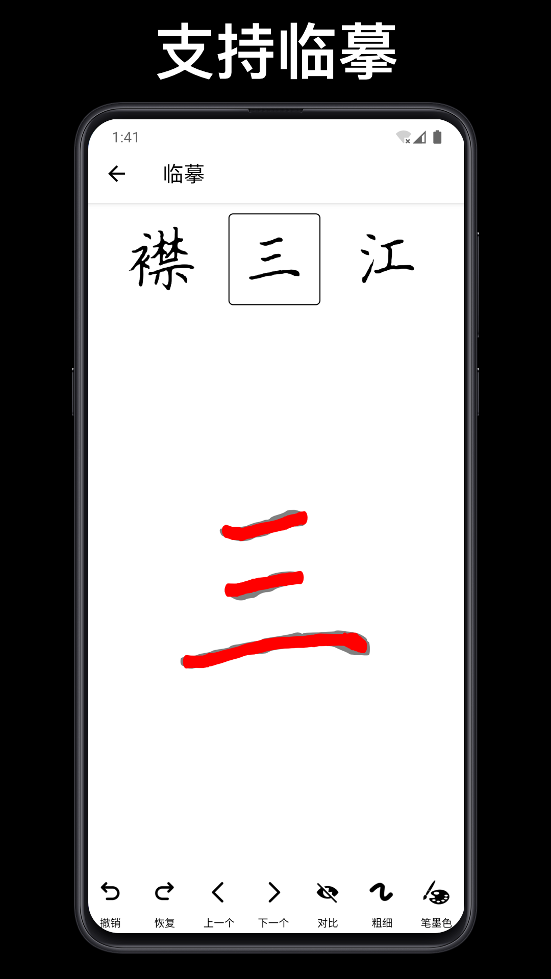 练字临帖大师截图