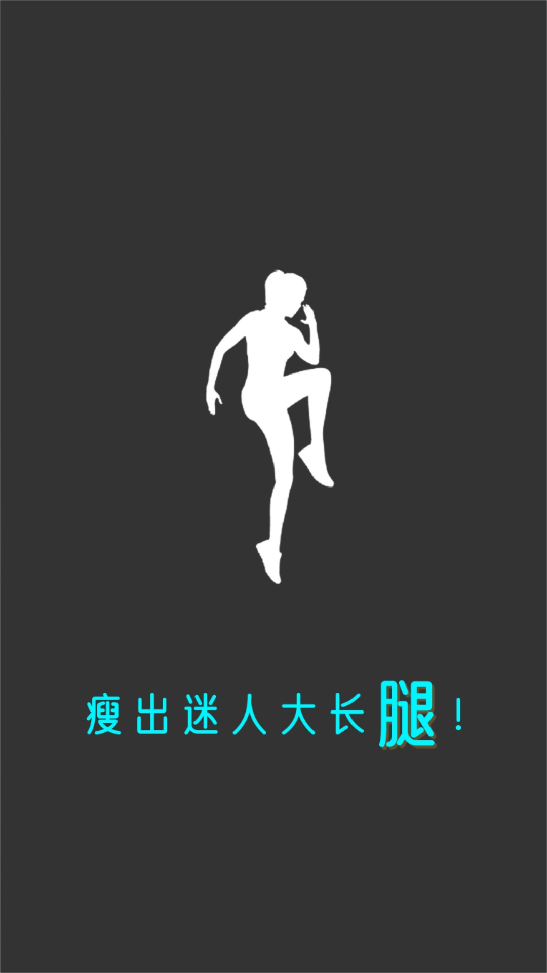 瘦腿截图