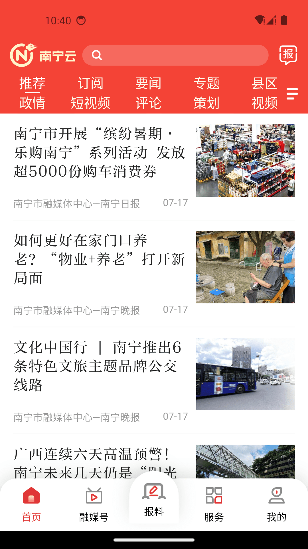 南宁头条截图