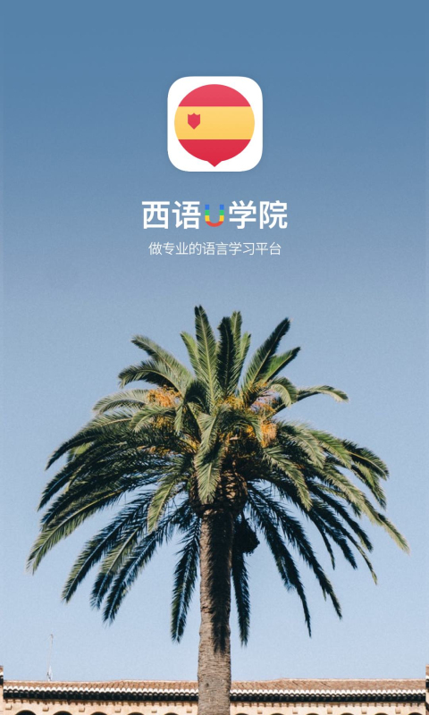 西班牙语u学院