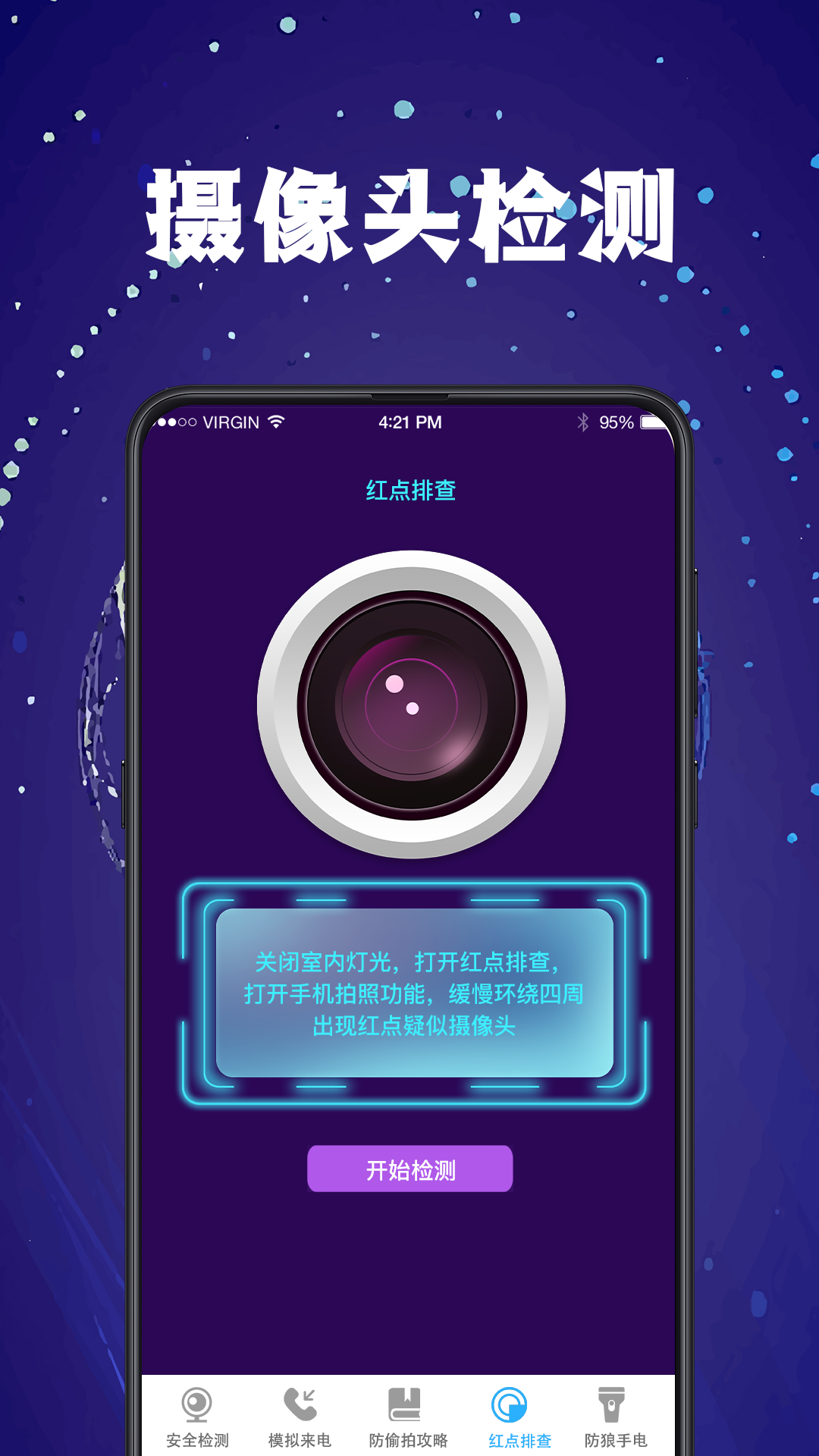 防偷窥