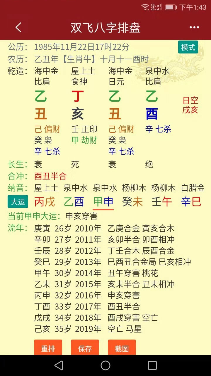 双飞八字排盘截图