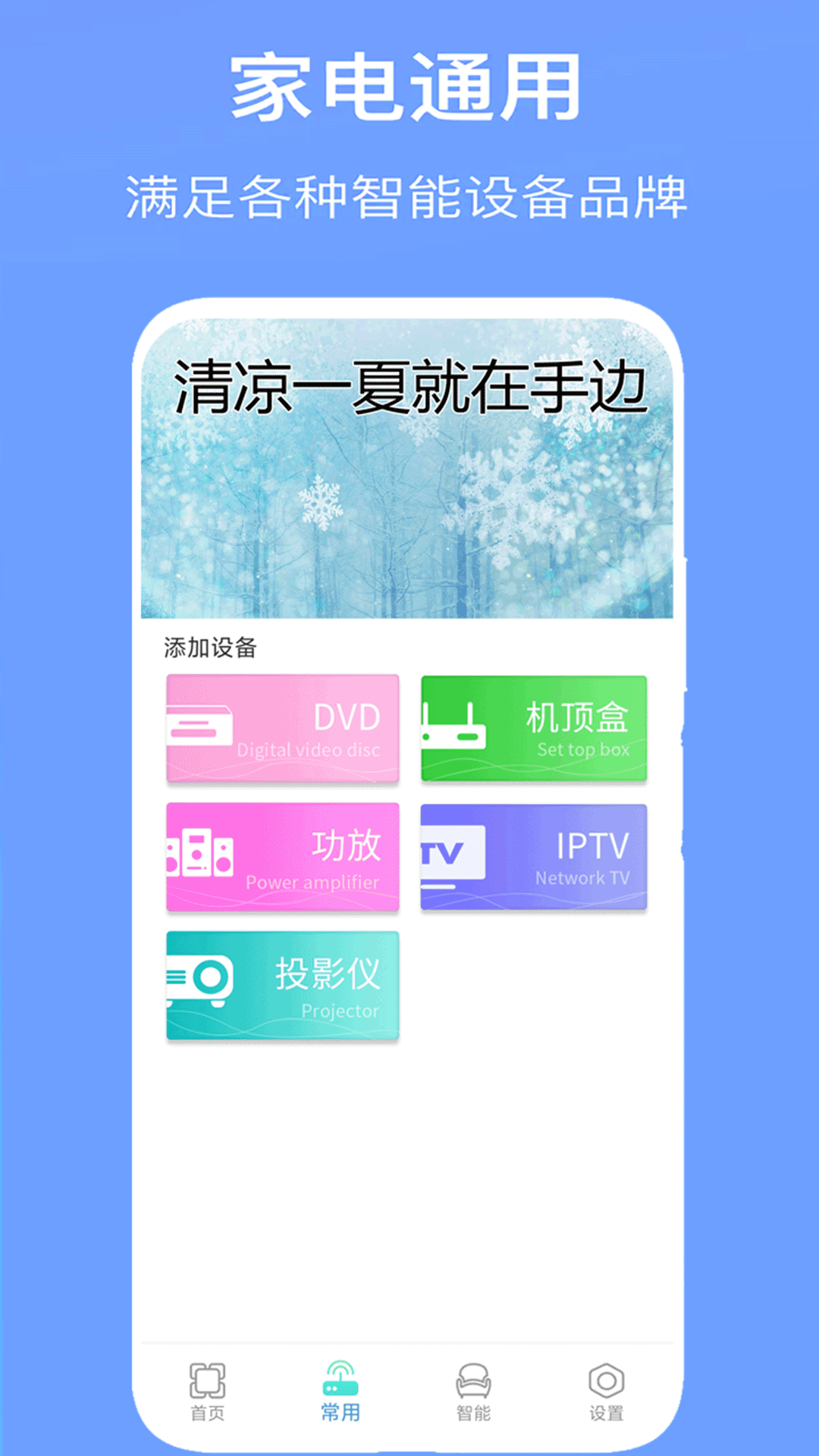 手机万能空调遥控器