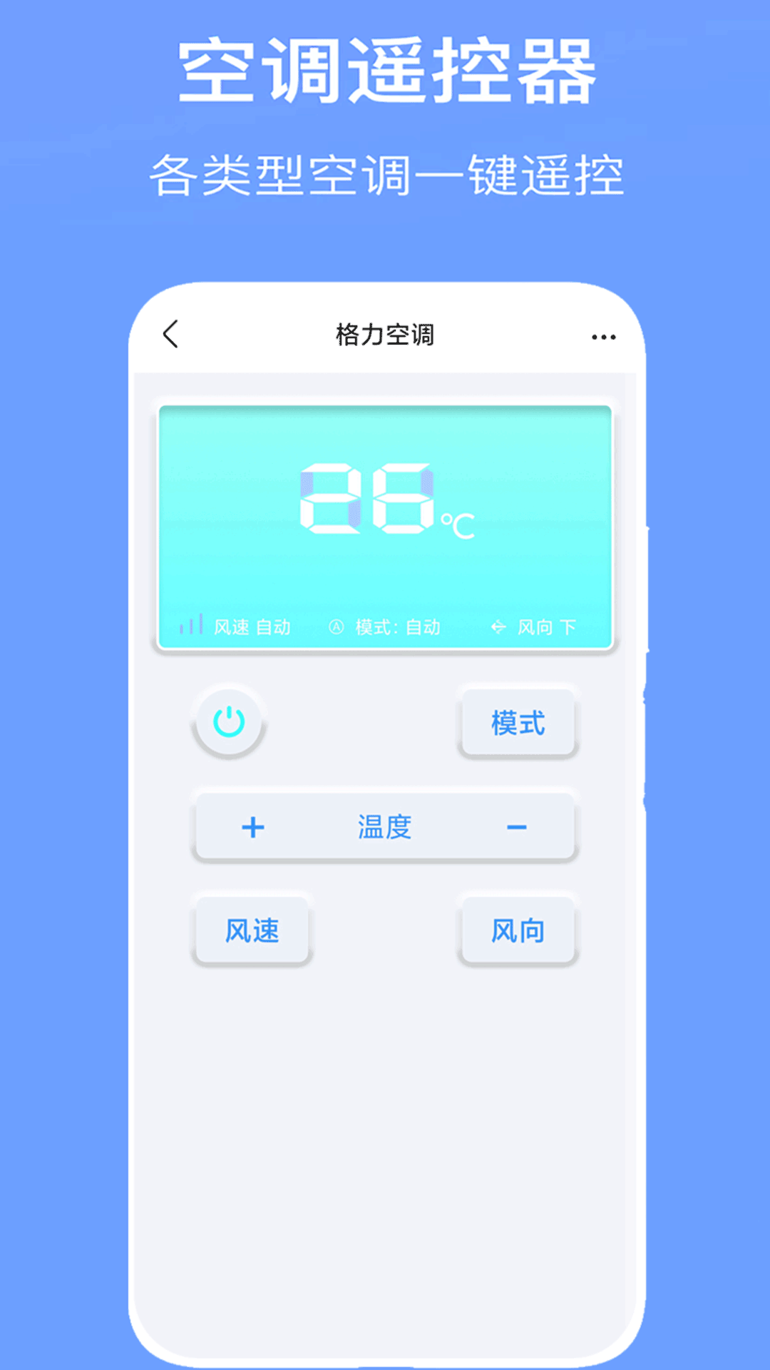 手机万能空调遥控器