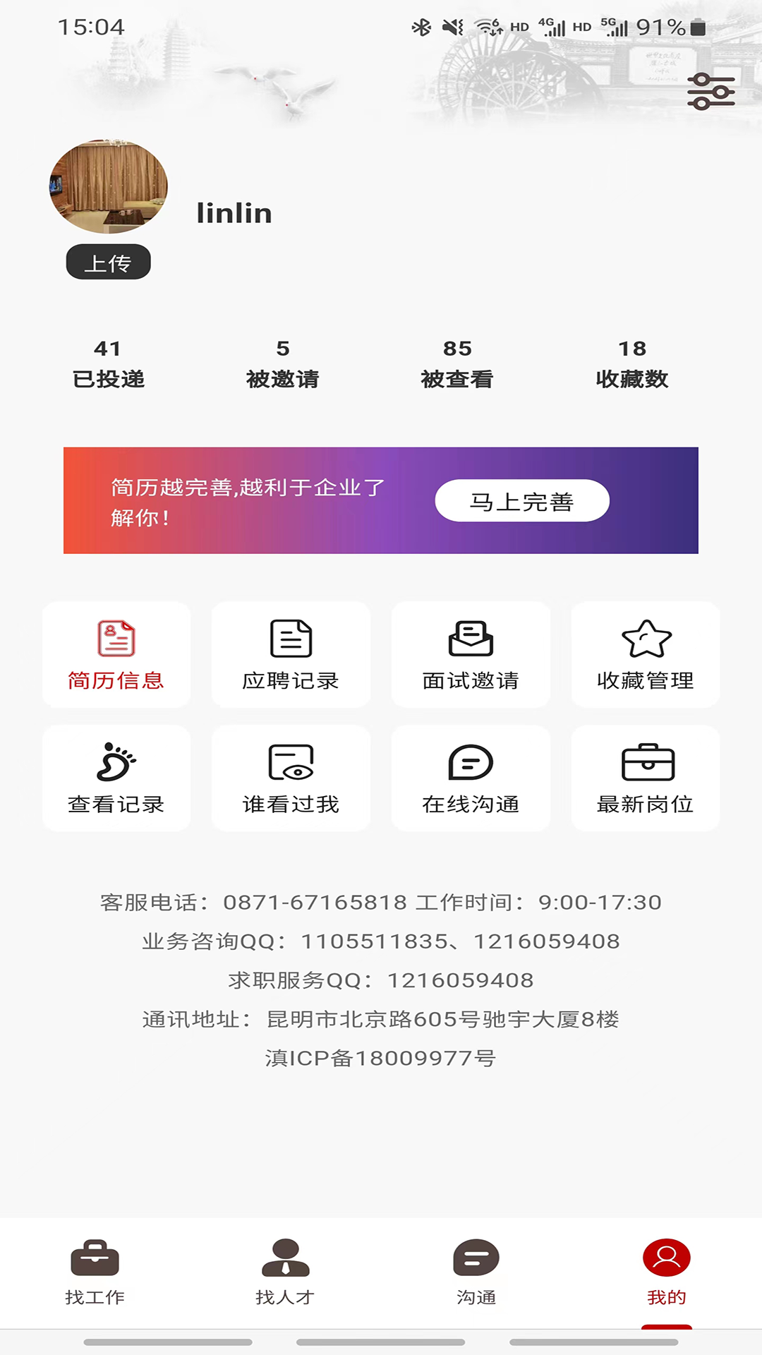 昆明招聘网截图
