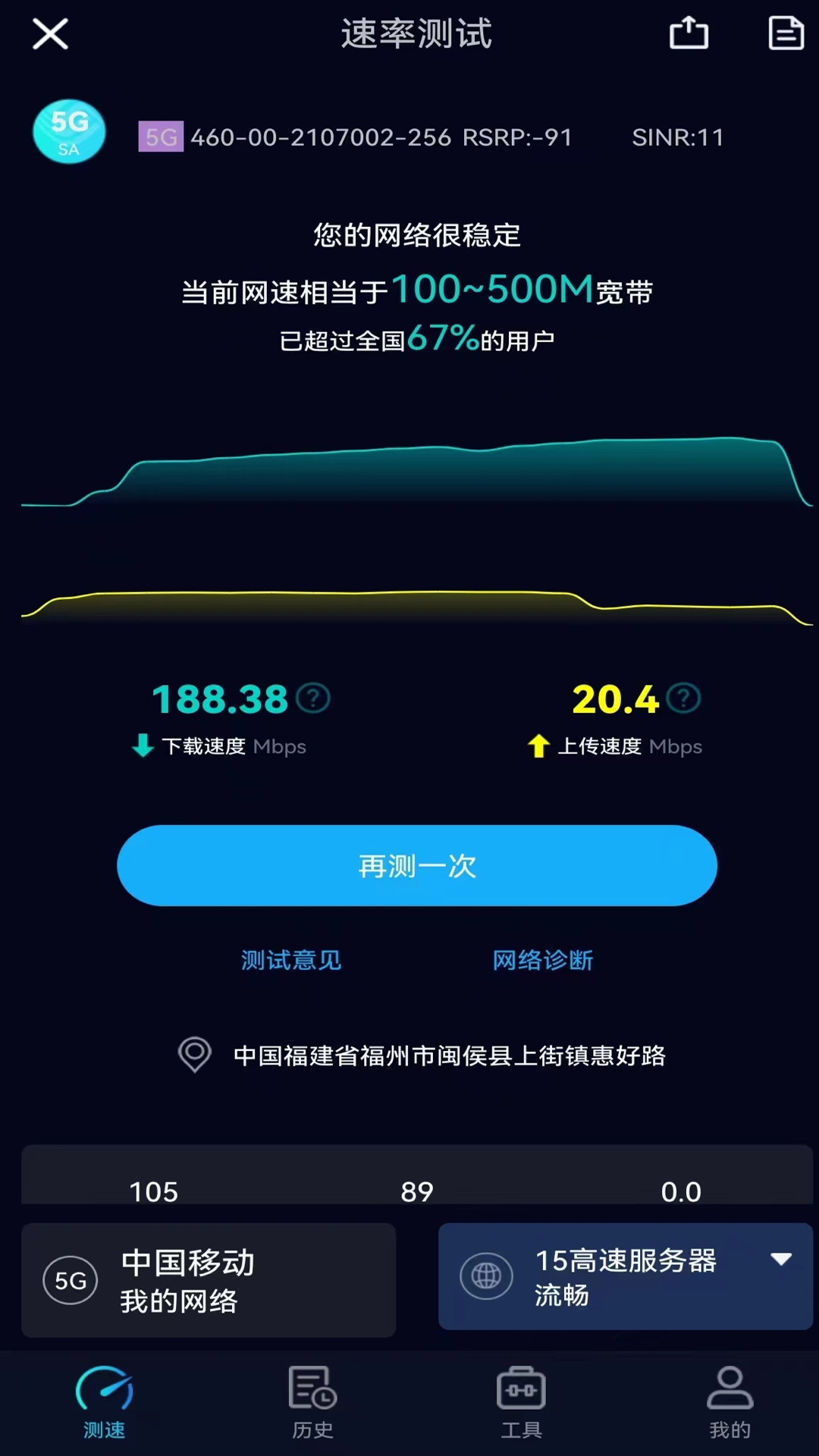 Speedtest5g截图