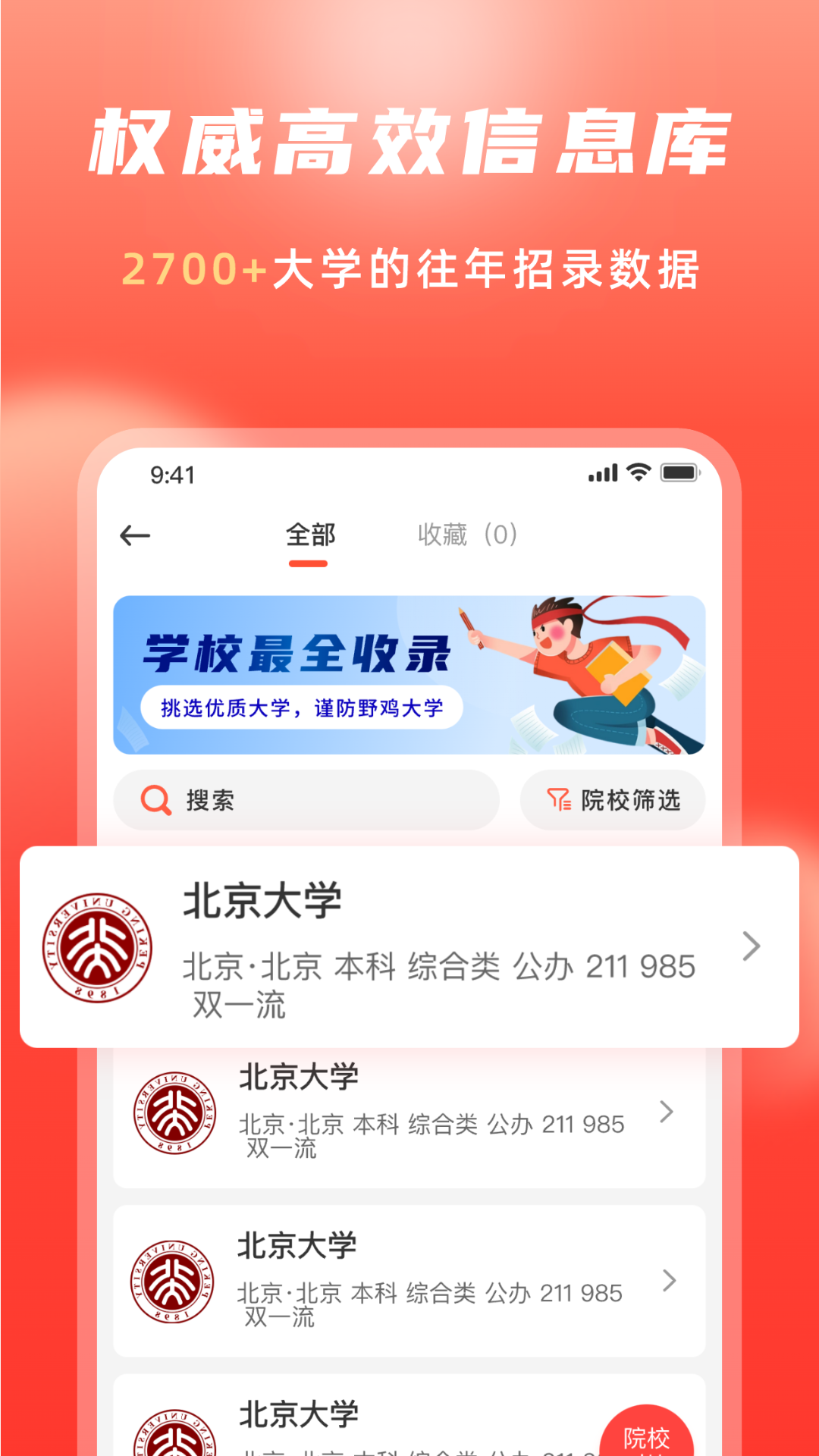 高考志愿填报冲榜指导官截图