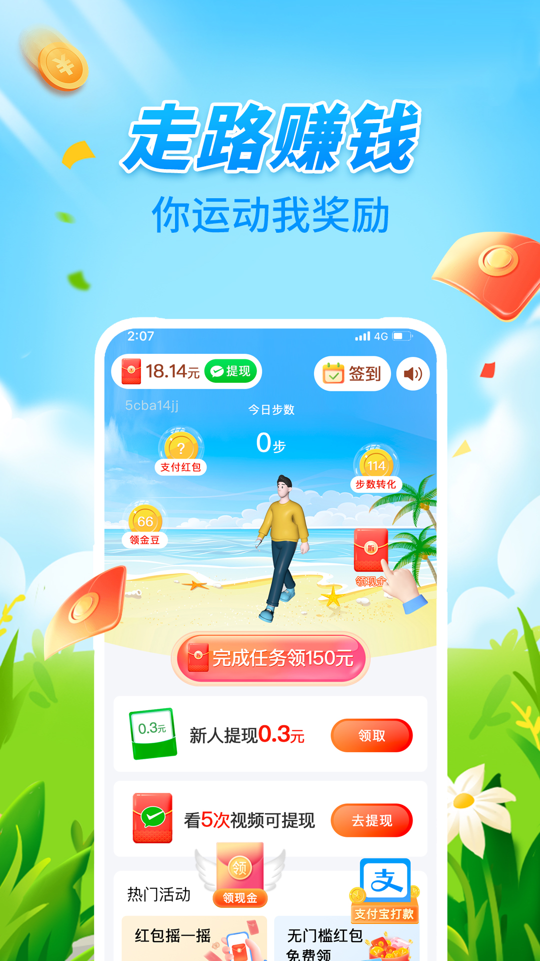 多多走路赚