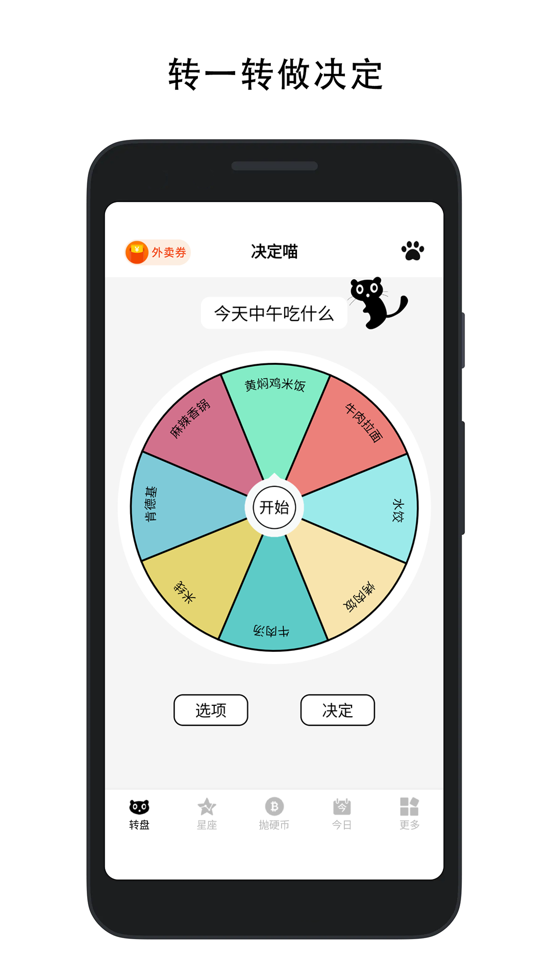 决定喵-幸运转盘