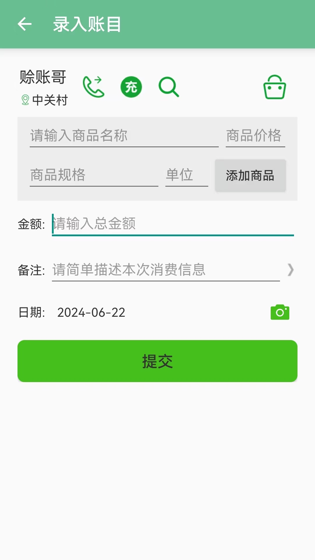 赊账记账