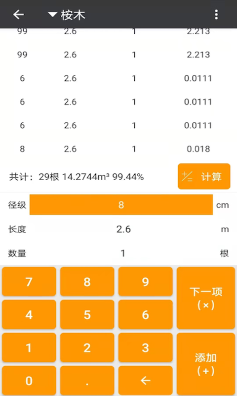 材积计算器截图
