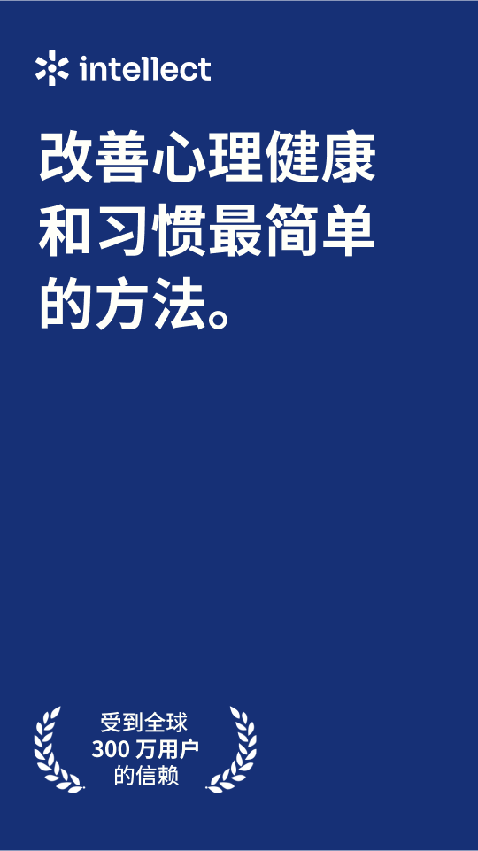 Intellect成为更好的自己
