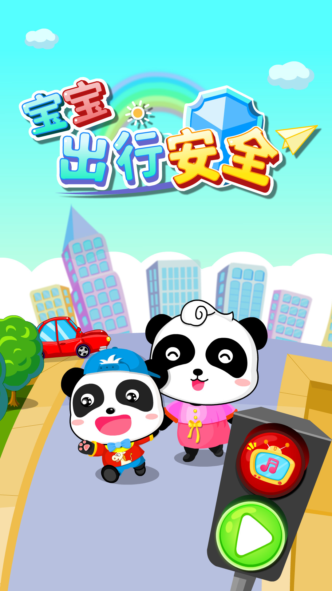 宝宝出行安全一宝宝巴士截图