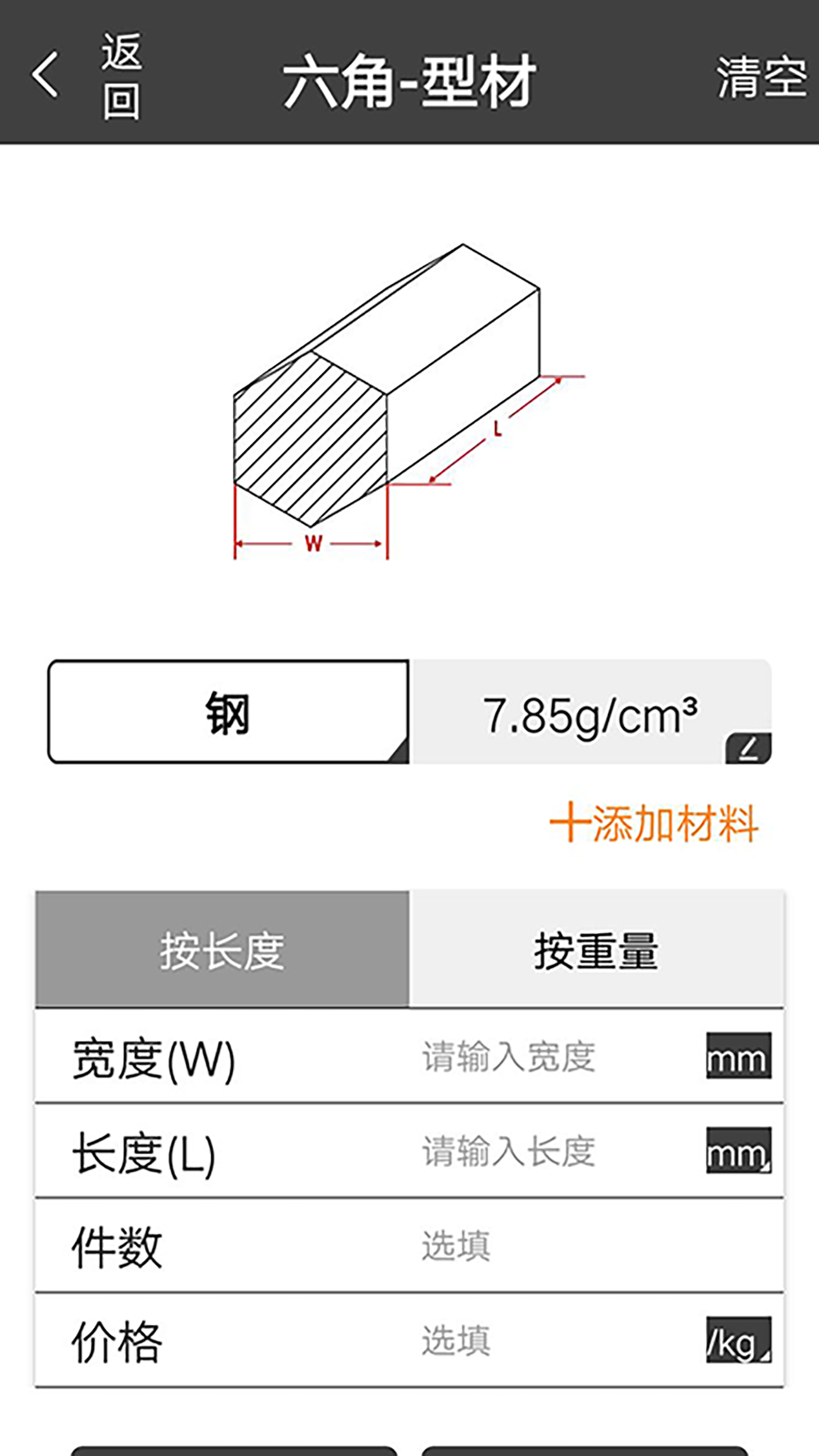 材料重量计算器截图