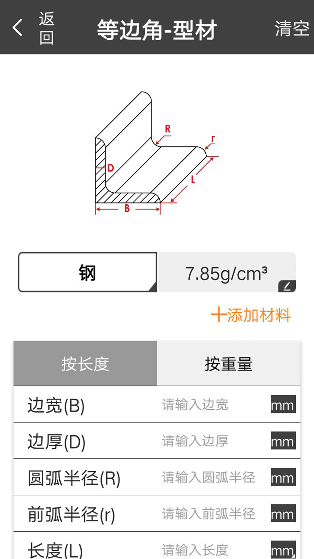材料重量计算器截图