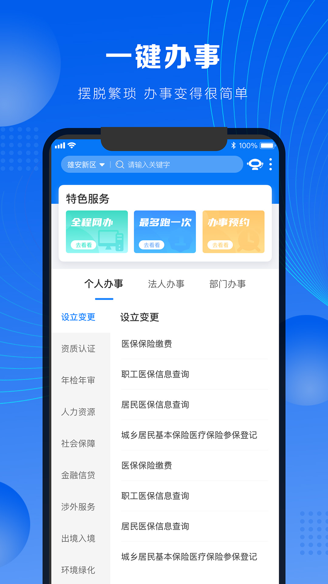 政通雄安截图
