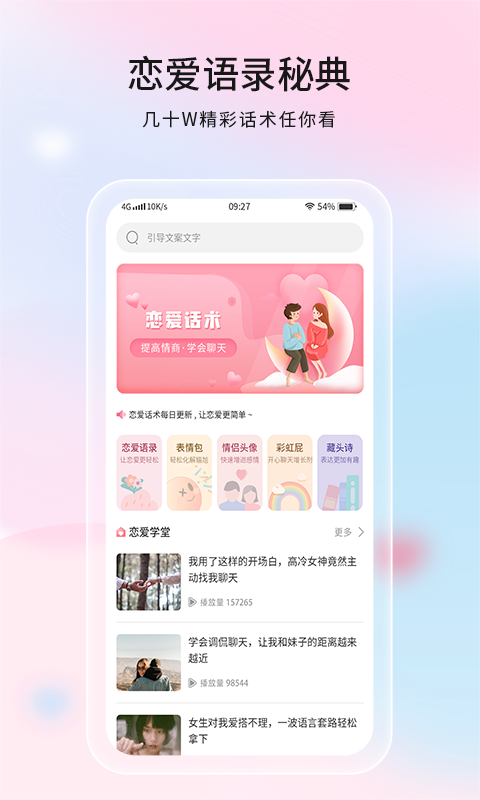 恋爱话语