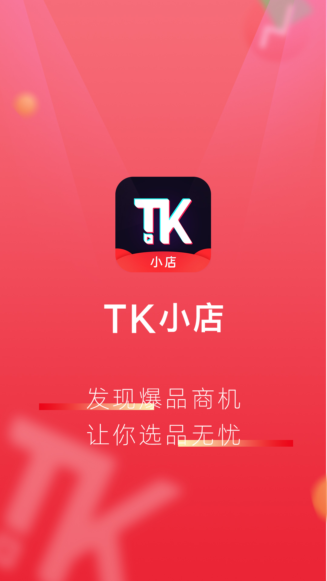 TK小店截图