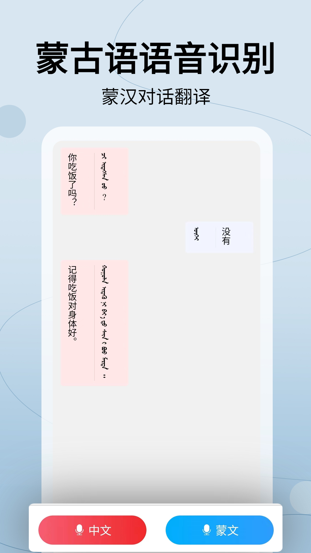 蒙汉翻译通截图