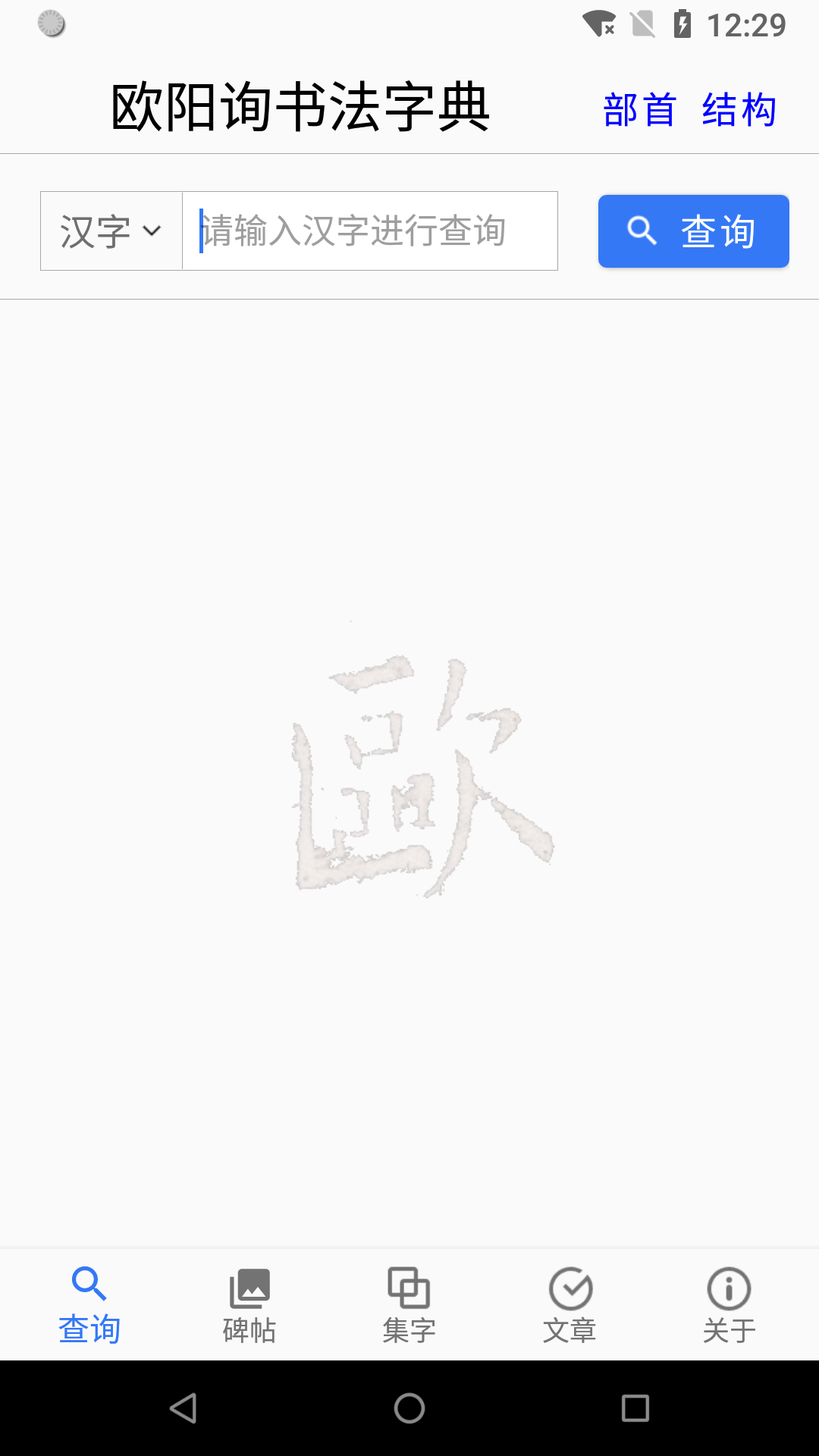 欧阳询书法字典