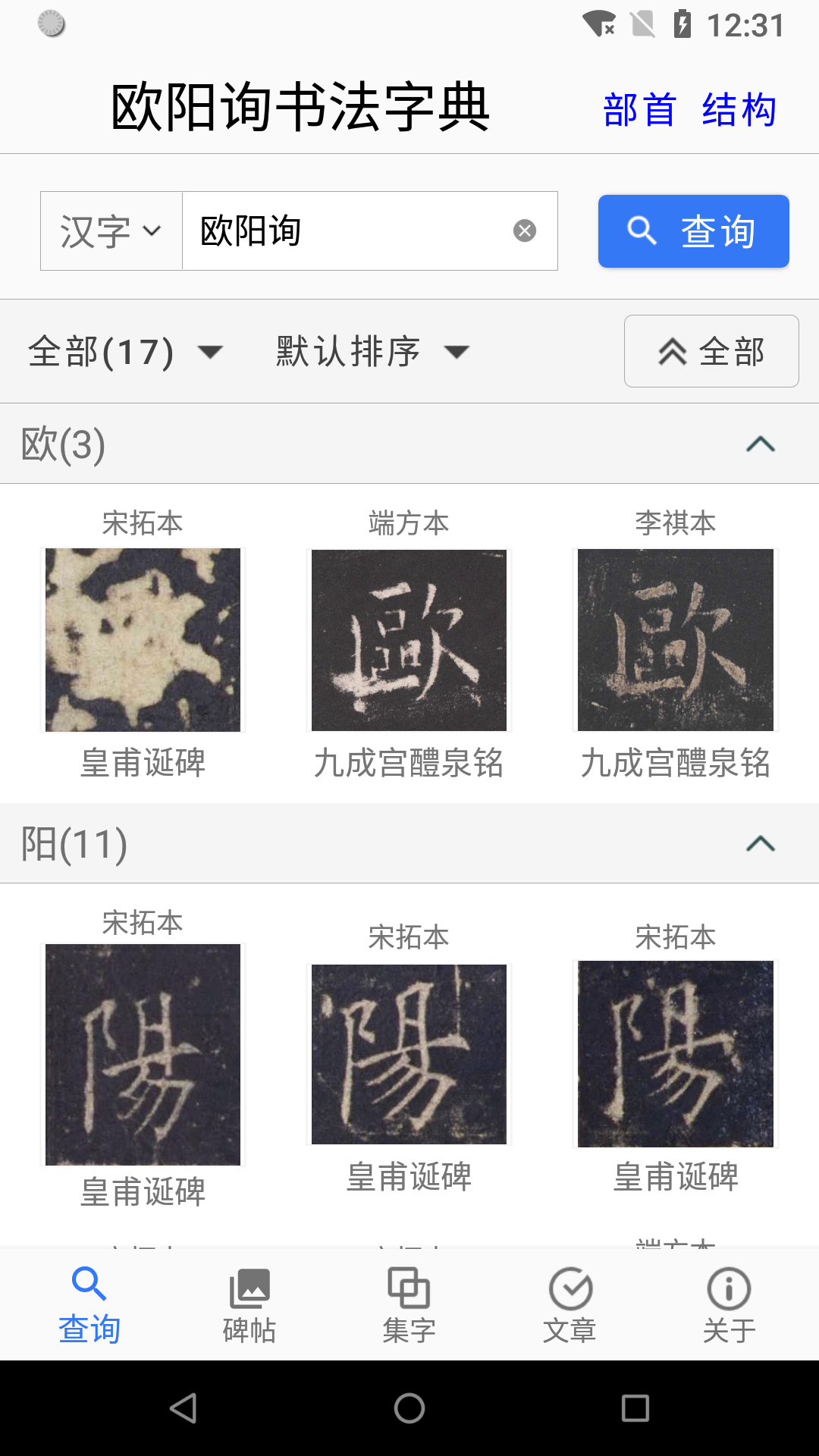 欧阳询书法字典