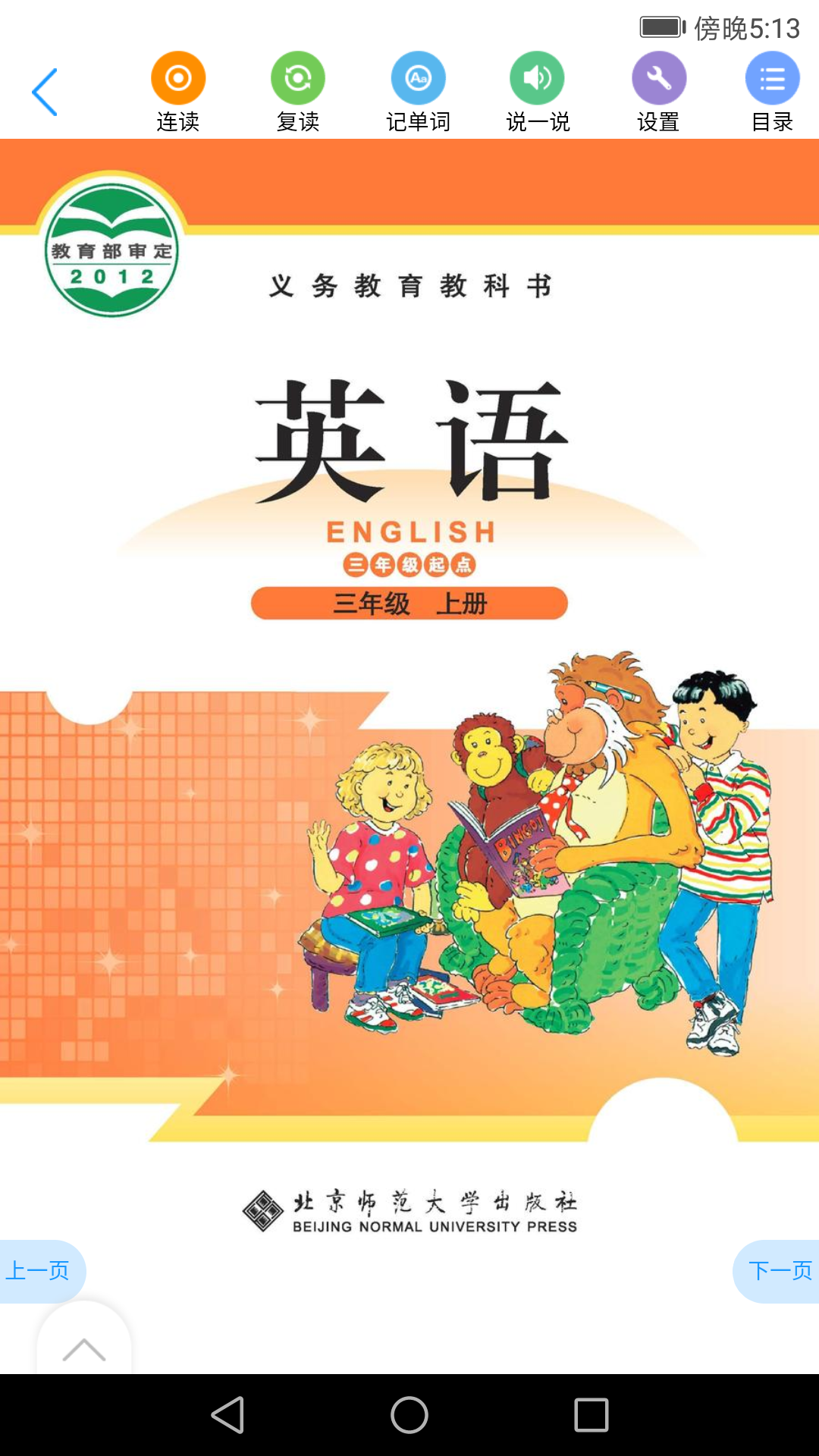 北师数字教材截图