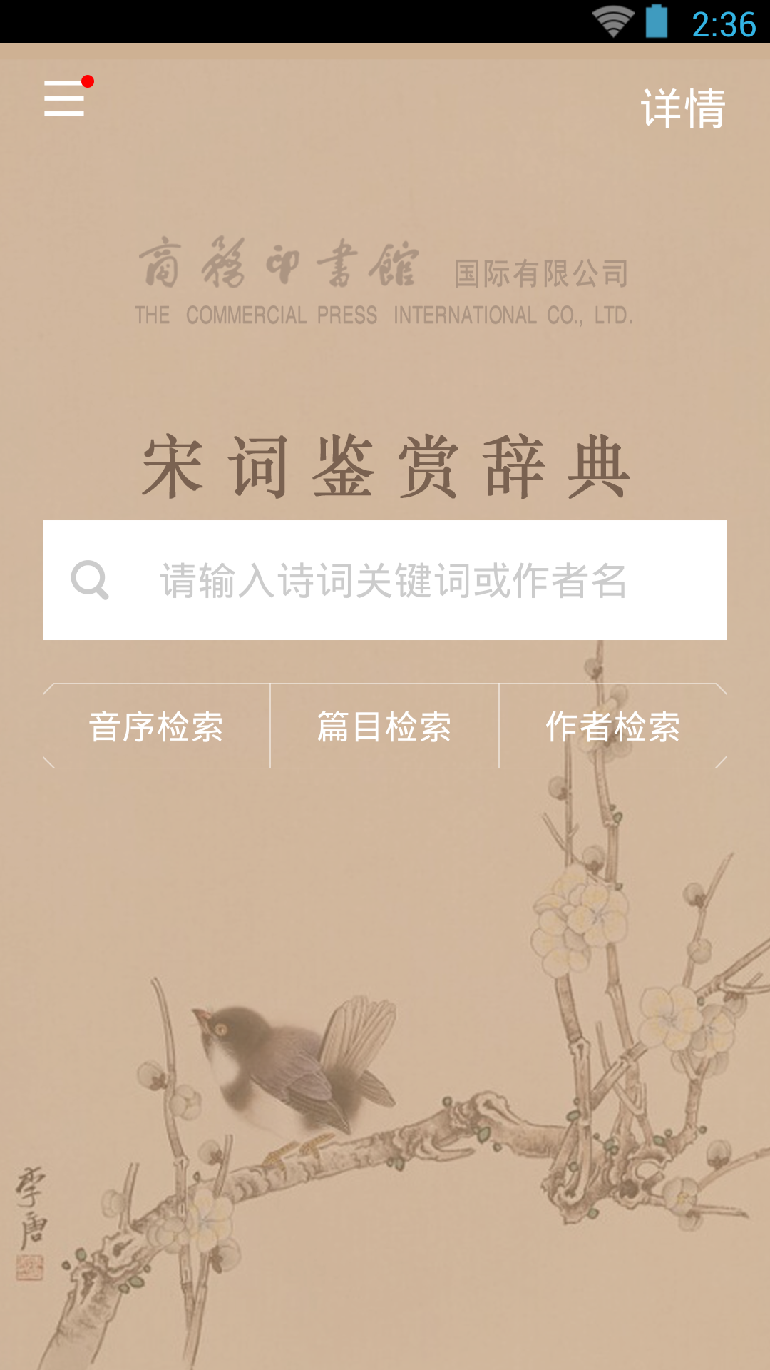 宋词鉴赏辞典截图