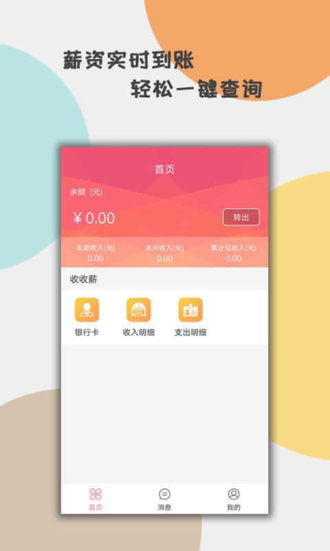 收收薪截图