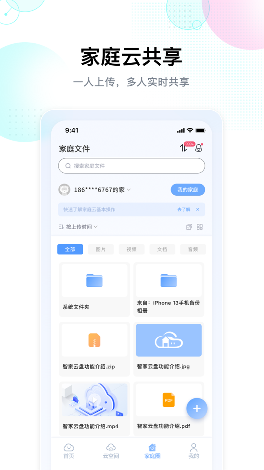 智家云盘