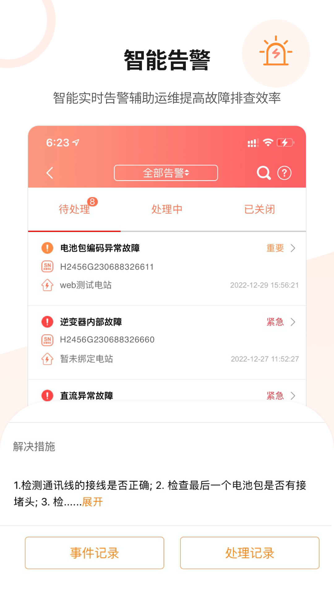 晶太阳运维截图