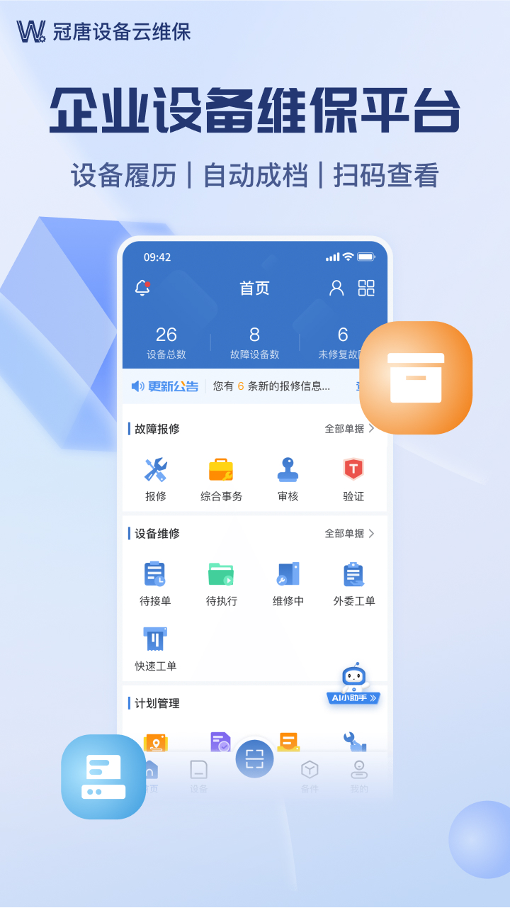 设备云维保截图