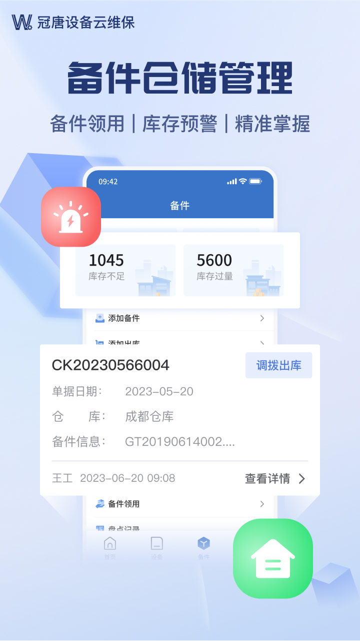 设备云维保截图