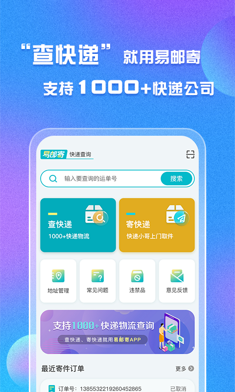 易邮寄快递查询管家