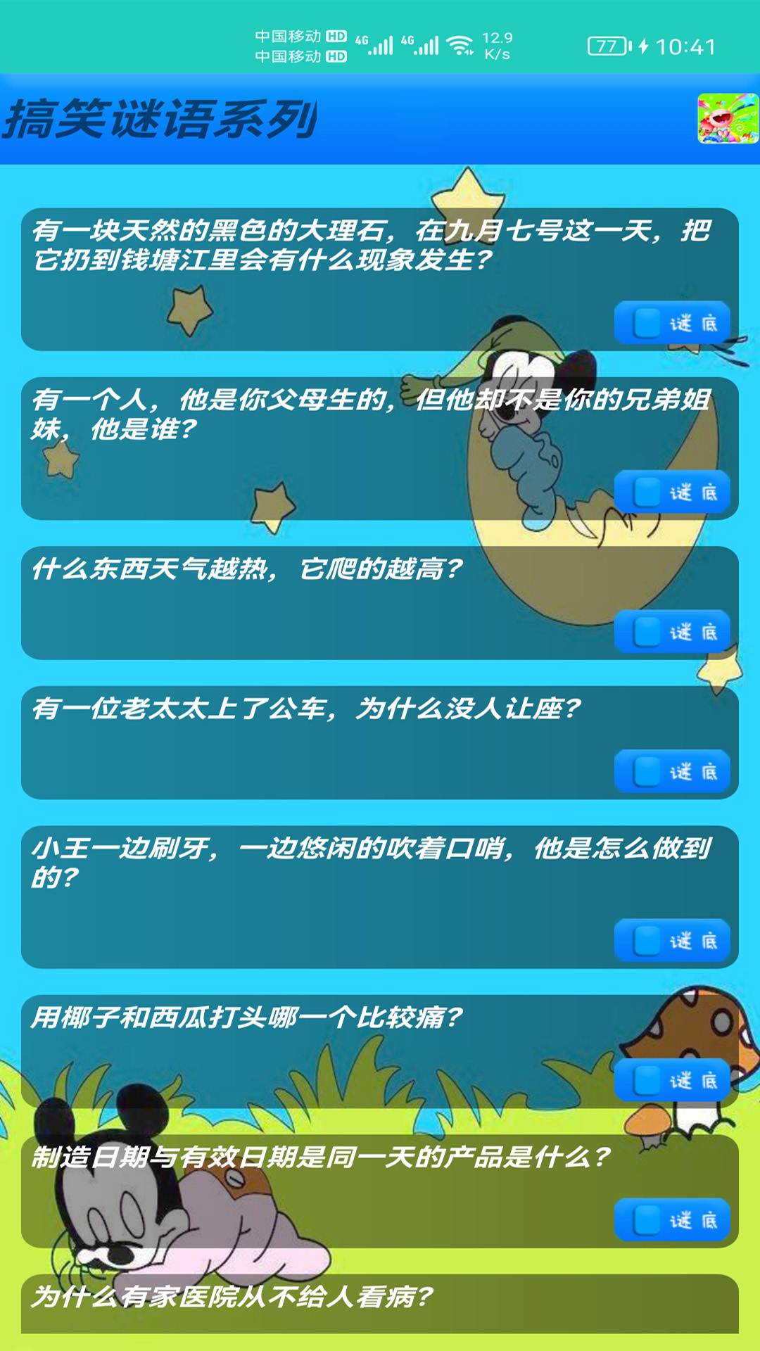 益智猜谜