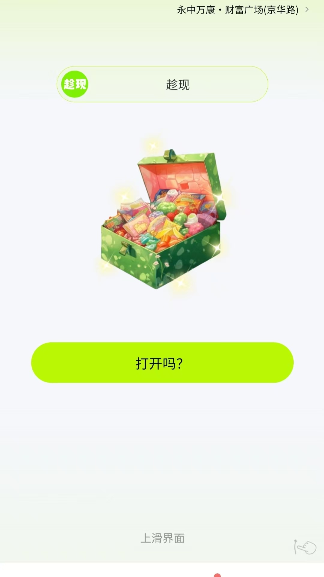 趁现
