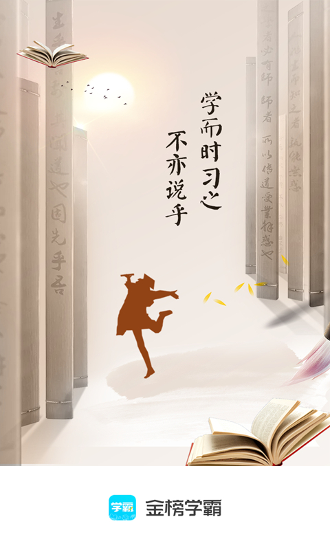 金榜学霸截图