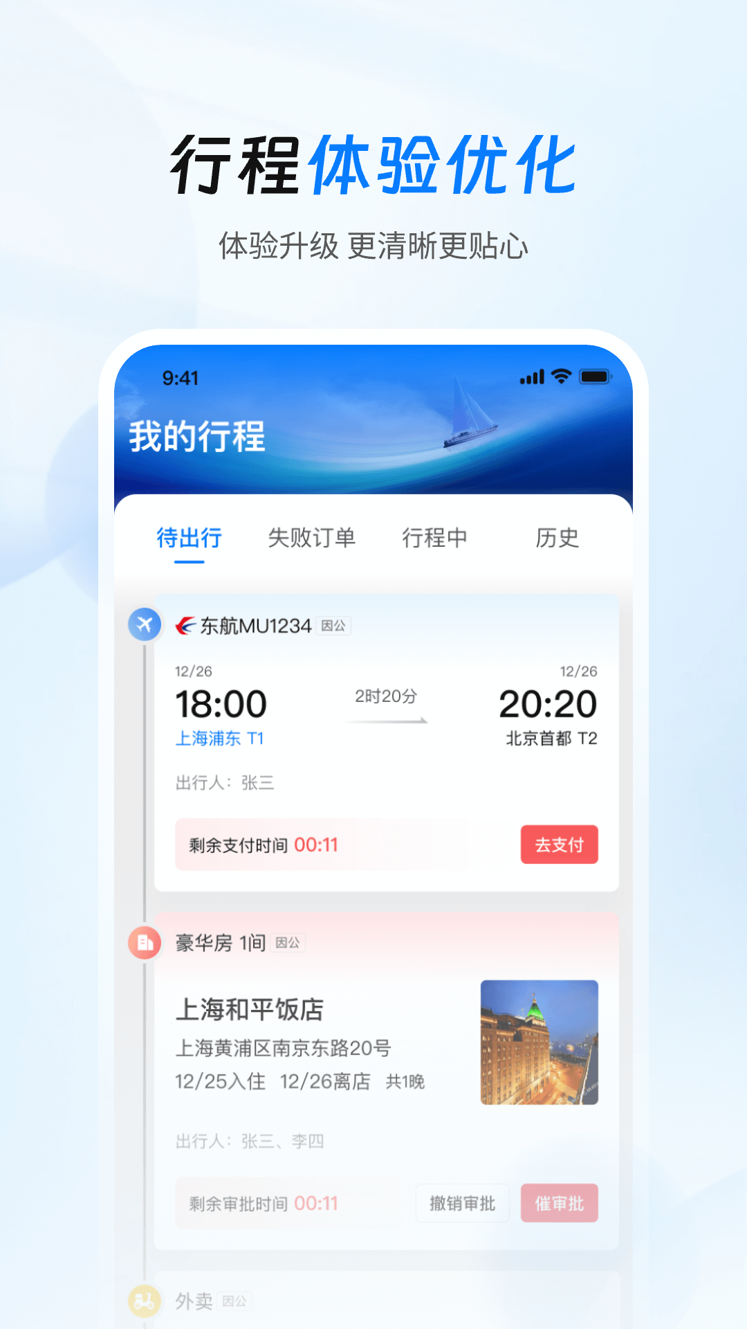 差旅管家截图