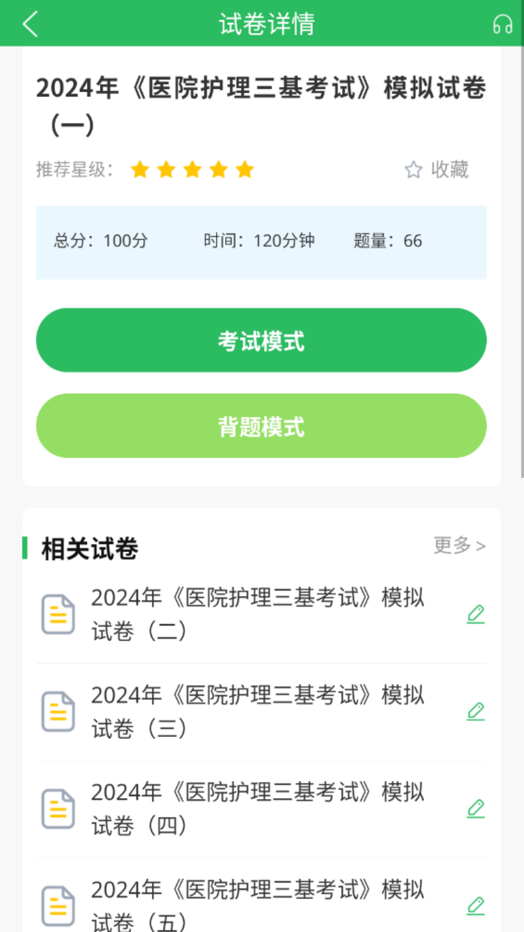 医院三基考试题库截图