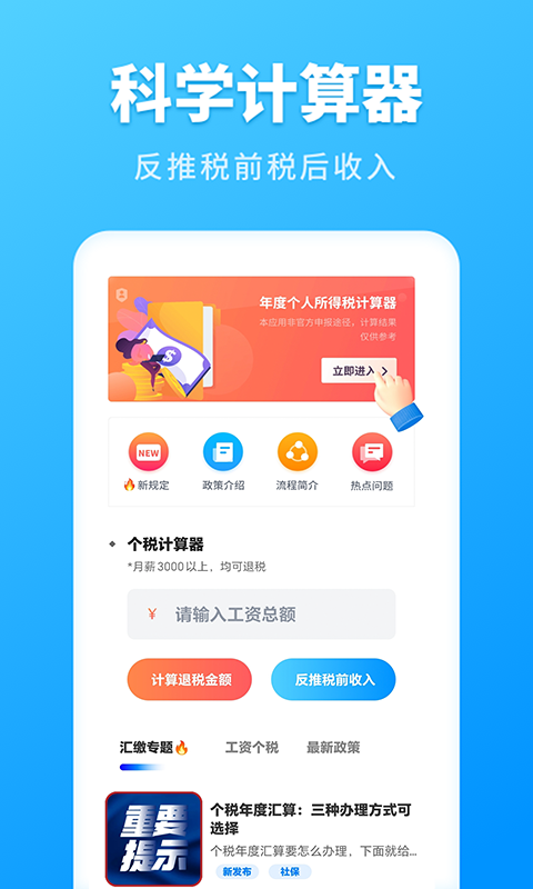 个税计算管家