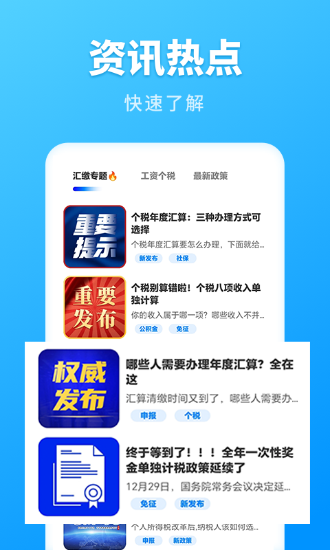 个税计算管家