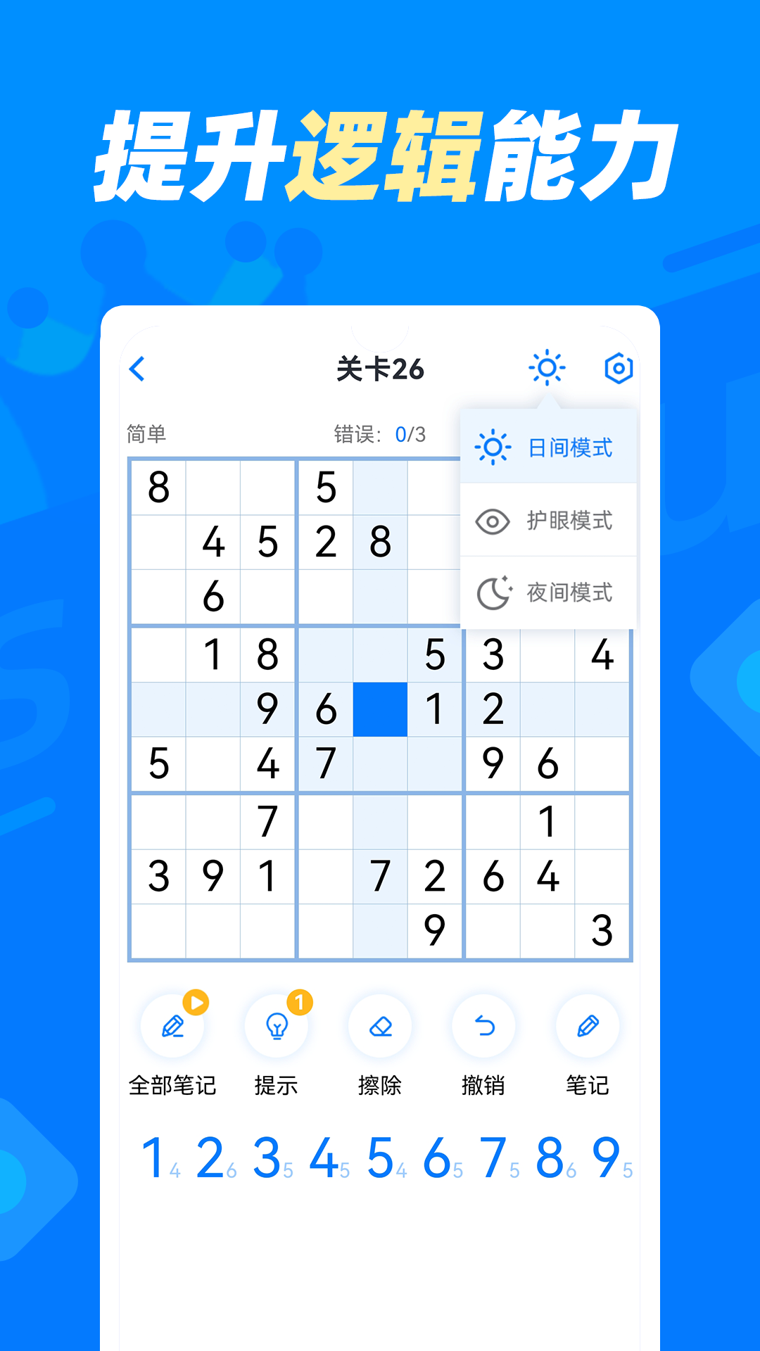 数独达人截图