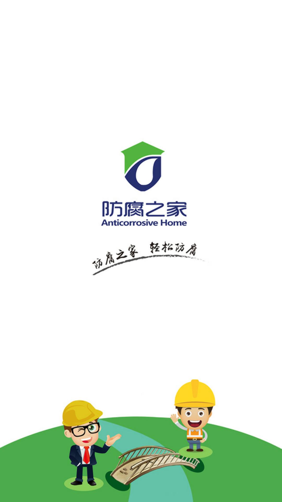 防腐之家截圖