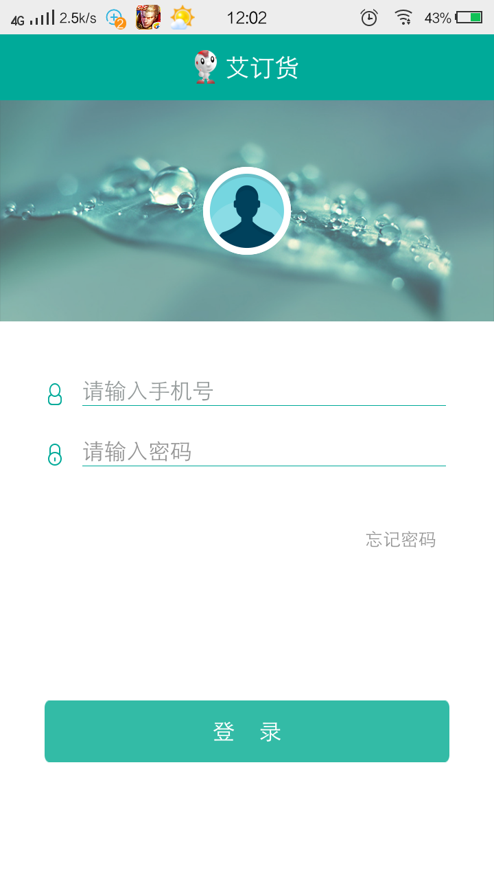 艾订货截图