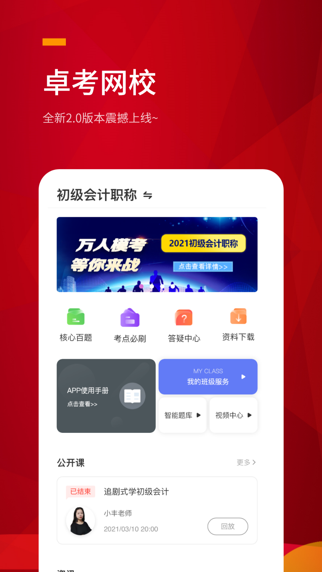 卓考网校截图