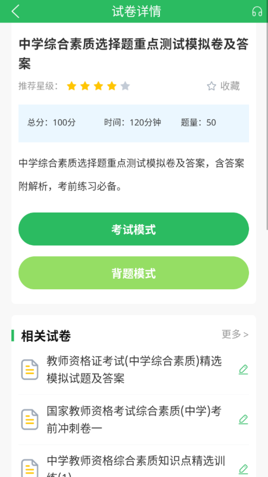 上学吧教师资格题库