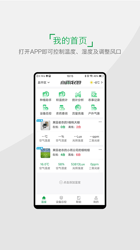小雨农智截图