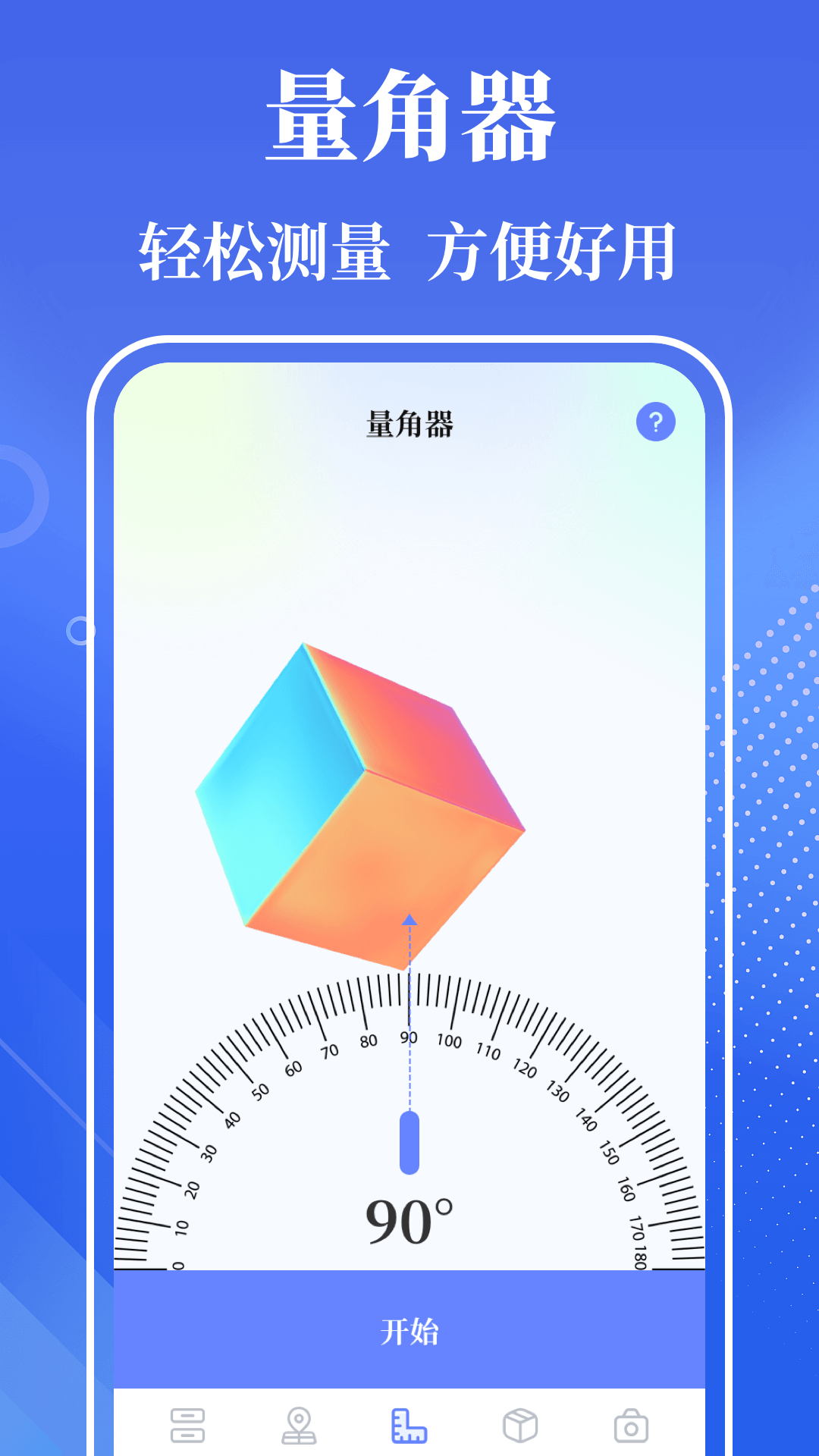 量角器截图